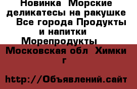 Новинка! Морские деликатесы на ракушке! - Все города Продукты и напитки » Морепродукты   . Московская обл.,Химки г.